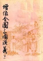 增像全图三国演义 下