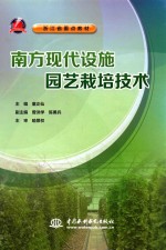 南方现代设施园艺栽培技术