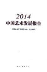 中国艺术发展报告 2014