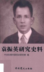 袁振英研究史料