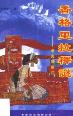 香格里拉释谜 洛克与丽江