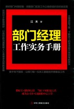 部门经理工作实务手册