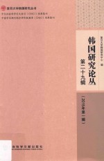 韩国研究论丛 第29辑（2015年第1辑）