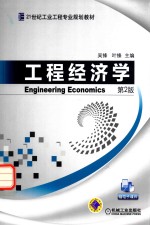 工程经济学 第2版 Engineering Economics