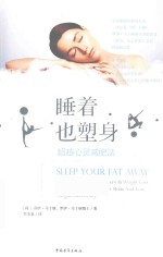 睡着也塑身 超越心灵减肥