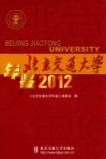 北京交通大学年鉴 2012