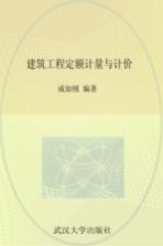 建筑工程定额计量与计价