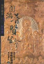 圆满普贤生命 海云和上华严经导读西安讲记 3