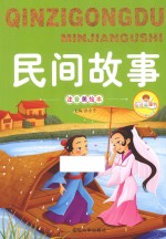 民间故事 注音美绘本