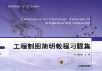 工程制图简明教程习题集