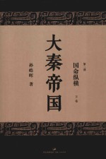 大秦帝国 第2部 国命纵横 下 全新修订版