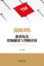 品牌决胜 新商标法律师解读与判例评析