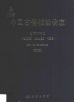 中国古脊椎动物志 第2卷 两栖类 爬行类 鸟类 第1册 (总第5册) 两栖类