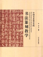 中国美术教育实践 书法篆刻教学