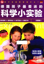 德国孩子最着迷的科学小实验 提高版