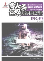 令人惊叹的现代高科技 移民月球