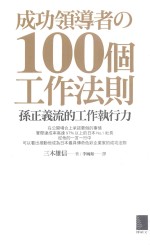 成功领导者&100个工作法则 孙正义流的工作执行力