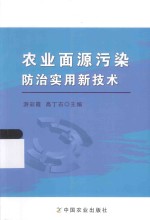 农业面源污染防治实用新技术