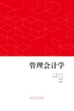管理会计学