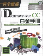 完全掌握 Dreamweaver CC白金手册