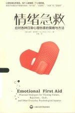 情绪急救 应对各种日常心理伤害的实用策略