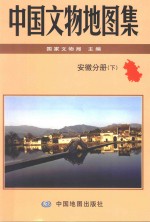 中国文物地图集 安徽分册 下