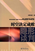 隐形谈判 时空决定成败