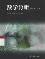 数学分析 上 第3版