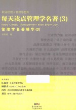 每天读点管理学名著 3 管理学名著精华 3