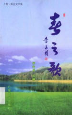 春之歌 上 报告文学集