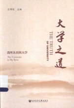 大学之道 我所认识的大学