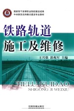 铁路轨道施工及维修