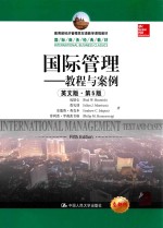 国际管理 教程与案例 英文版