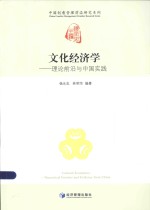 中国创意管理前沿研究系列 文化经济学 理论前沿与中国实践