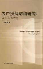 农户投资结构研究 以山东省为例