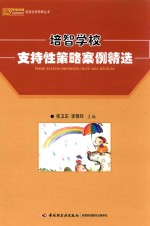 培智学校支持性策略案例精选