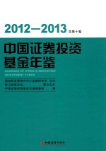 中国证券投资基金年鉴 2012-2013 总第10卷
