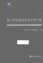 资产评估操作程序实用手册 1