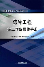 信号工程施工作业操作手册