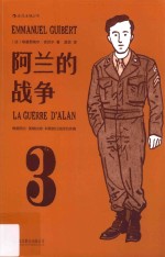 阿兰的战争 3 根据阿兰·英格拉姆·科普的口述回忆改编