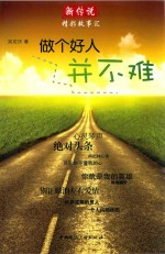 新传说精彩故事汇 做个好人并不难