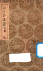 山谷诗注 别集 内集 外集 5