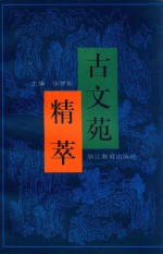 古文苑精萃