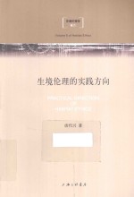 生境伦理的实践方向