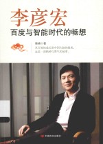 李彦宏 百度与智能时代的畅想
