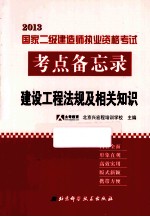 2013国家二级建造师执业资格考试考点备忘录 建设工程法规及相关知识