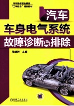 汽车车身电气系统故障诊断与排除