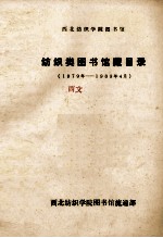 纺织类图书馆藏目录 1979-1989年4月