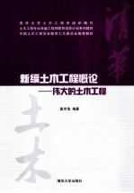 新编土木工程概论 伟大的土木工程