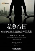 私募帝国 全球PE巨头统治世界的真相